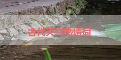 古代天气热诗词 