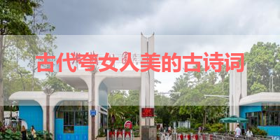 古代夸女人美的古诗词 