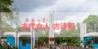 古代女人 古诗词 