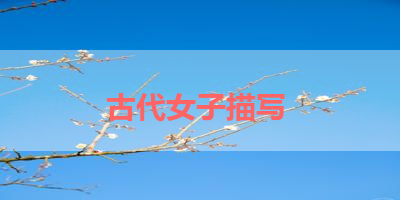 古代女子描写 