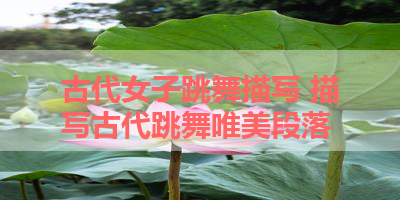 古代女子跳舞描写 描写古代跳舞唯美段落