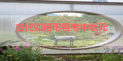 古代如何形容考中状元 