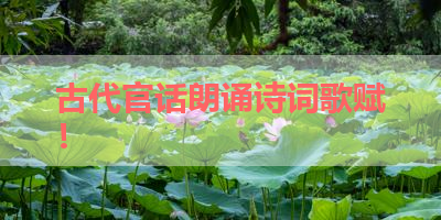 古代官话朗诵诗词歌赋！ 
