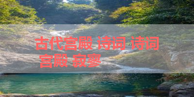 古代宫殿 诗词 诗词 宫殿 寂寥