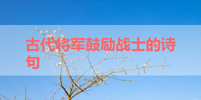 古代将军鼓励战士的诗句 
