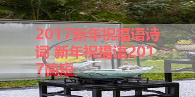 2017新年祝福语诗词 新年祝福语2017简短