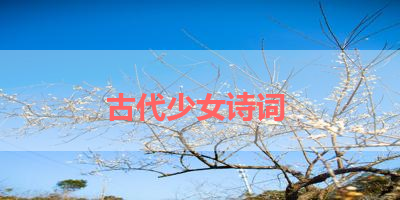 古代少女诗词 
