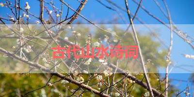 古代山水诗词 