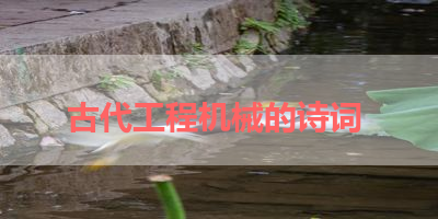古代工程机械的诗词 