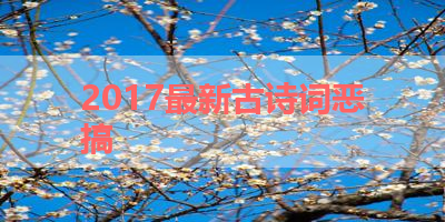 2017最新古诗词恶搞 