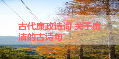 古代廉政诗词 关于廉洁的古诗句 