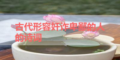 古代形容奸诈卑鄙的人的诗词 