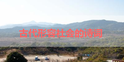 古代形容社会的诗词 