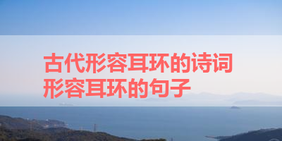 古代形容耳环的诗词 形容耳环的句子