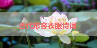 古代形容衣服诗词 