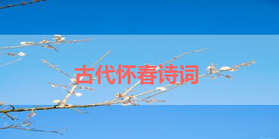 古代怀春诗词 