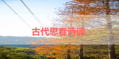 古代思春诗词 
