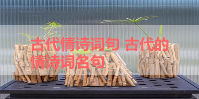 古代情诗词句 古代的情诗词名句