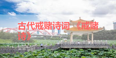 古代戒赌诗词 《戒赌诗》 