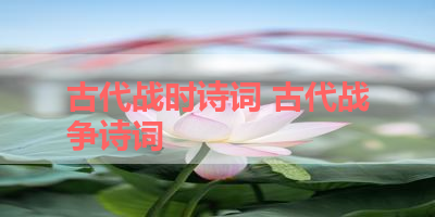 古代战时诗词 古代战争诗词