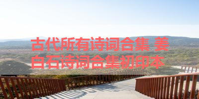 古代所有诗词合集 姜白石诗词合集初印本