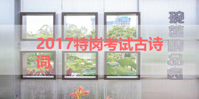2017特岗考试古诗词 