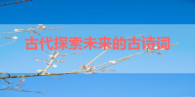 古代探索未来的古诗词 