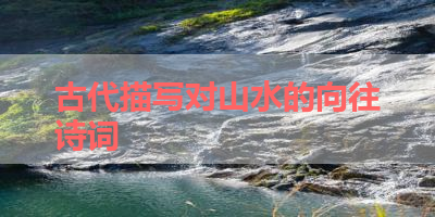 古代描写对山水的向往诗词 