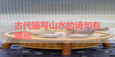 古代描写山水的诗句有哪些 