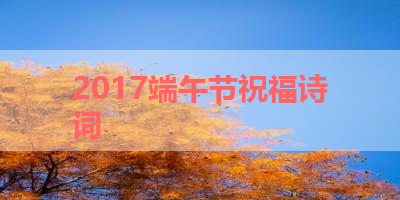 2017端午节祝福诗词 