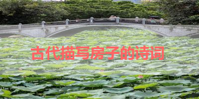古代描写房子的诗词 