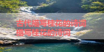 古代描写桂花的诗词 描写桂花的诗词