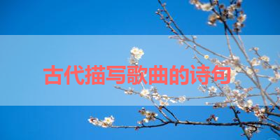古代描写歌曲的诗句 