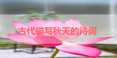 古代描写秋天的诗词 