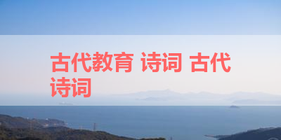 古代教育 诗词 古代诗词
