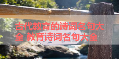 古代教育的诗词名句大全 教育诗词名句大全