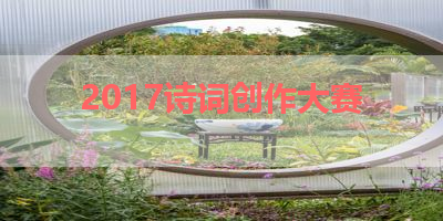 2017诗词创作大赛 