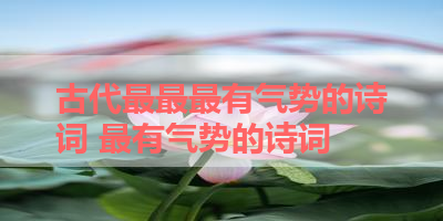 古代最最最有气势的诗词 最有气势的诗词