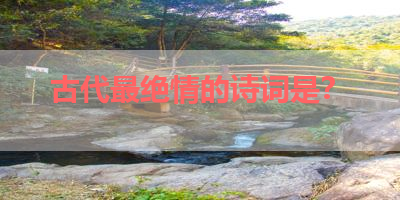 古代最绝情的诗词是？ 