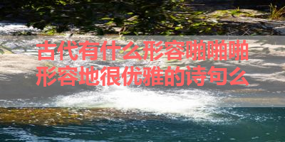 古代有什么形容啪啪啪形容地很优雅的诗句么 