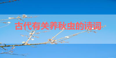 古代有关养秋虫的诗词 
