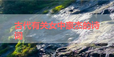 古代有关女中豪杰的诗词 