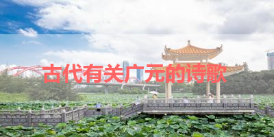 古代有关广元的诗歌 