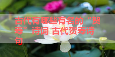 古代有哪些有名的“贺寿”诗词 古代贺寿诗句