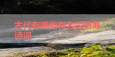 古代有哪些有名的贺寿诗词 
