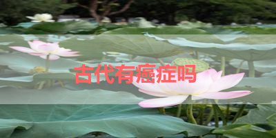 古代有癌症吗 