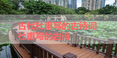 古代杜甫写的古诗词 杜甫写的古诗 