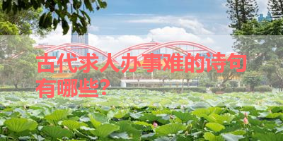 古代求人办事难的诗句有哪些？ 