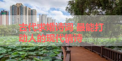 古代求婚诗词 最能打动人的现代情诗
