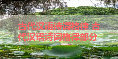 古代汉语诗词格律 古代汉语诗词格律部分